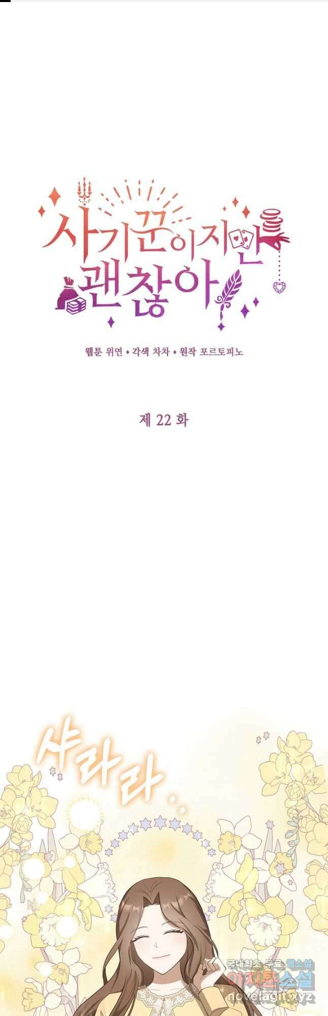 사기꾼이지만 괜찮아 22화 1