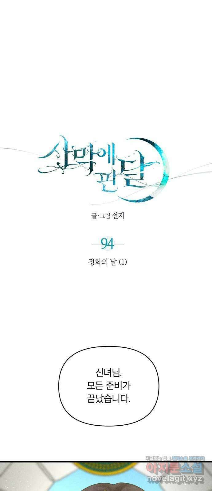 사막에 핀 달 94. 정화의 날(1) 1