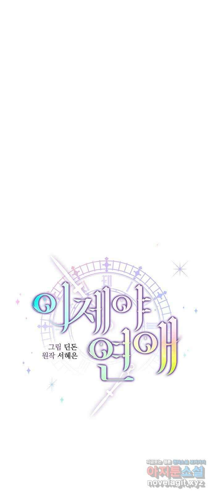 이제야 연애 59화 47