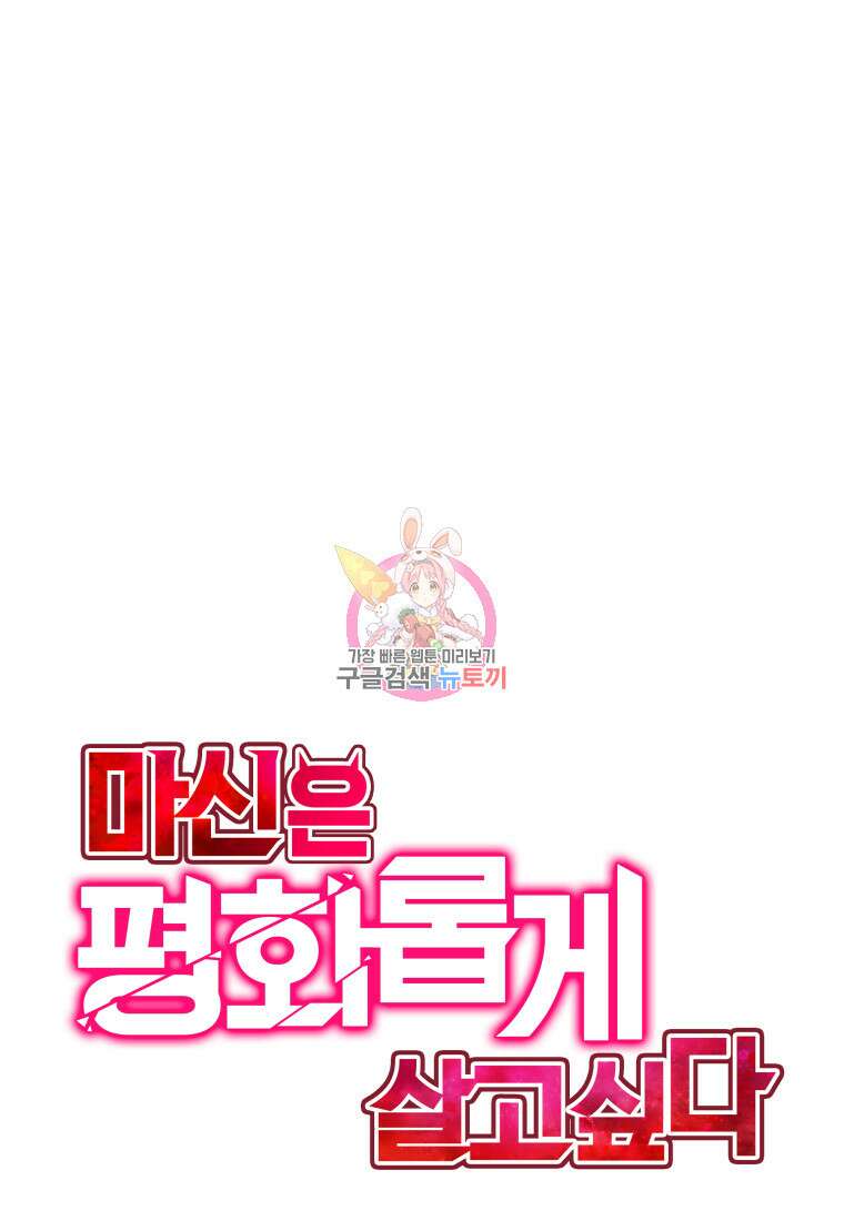 마신은 평화롭게 살고 싶다 20화 1