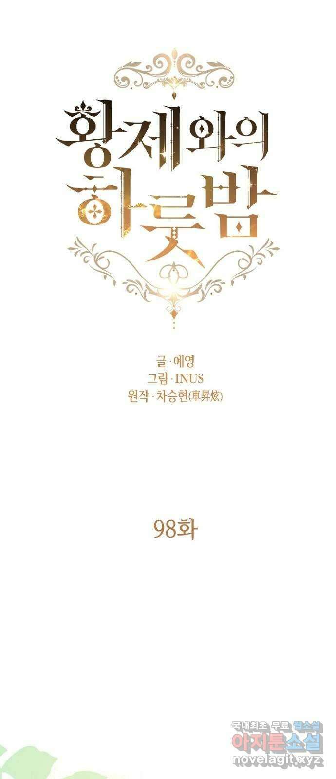 황제와의 하룻밤 98화 29