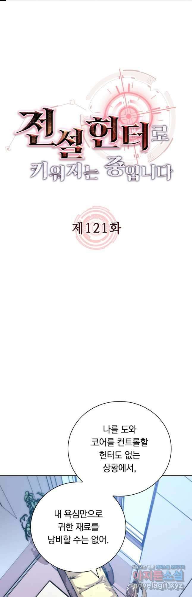 전설 헌터로 키워지는 중입니다 121화 1