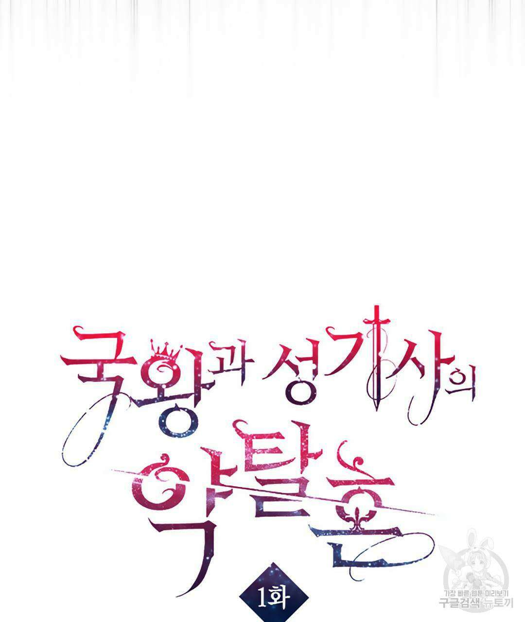 국왕과 성기사의 약탈혼 (완전판) 1화 133
