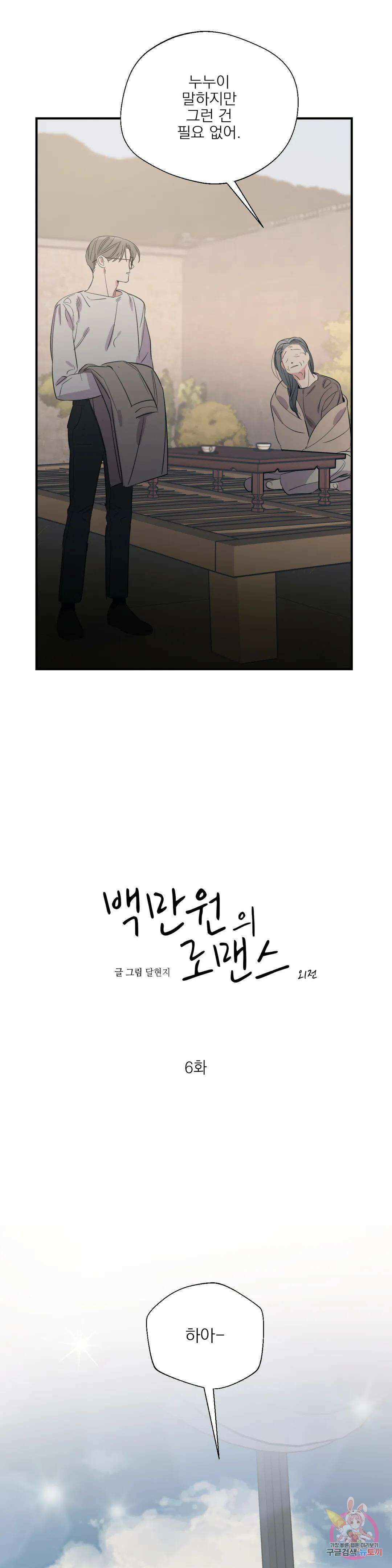 백만원의 로맨스 외전 6화 3