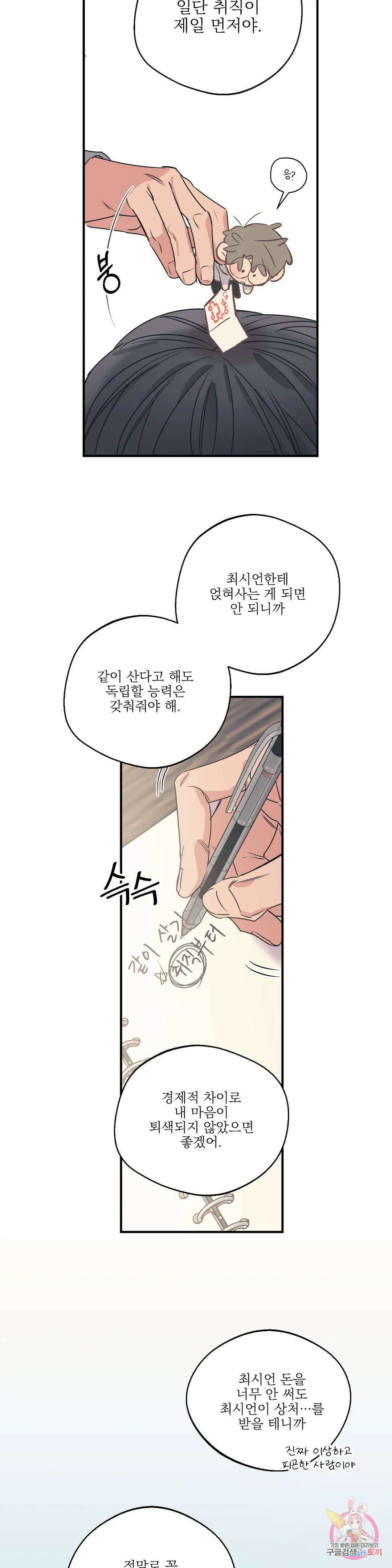 백만원의 로맨스 외전 6화 9