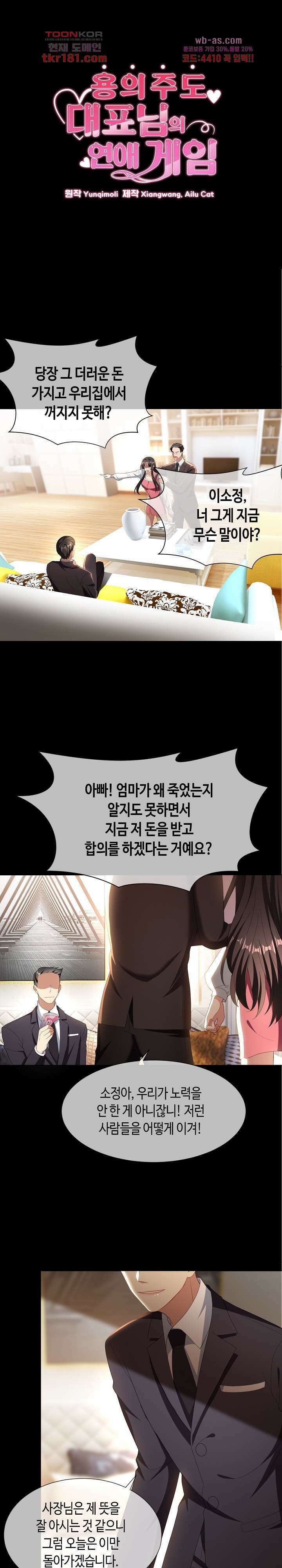 용의주도 대표님의 연애 게임 57화 1