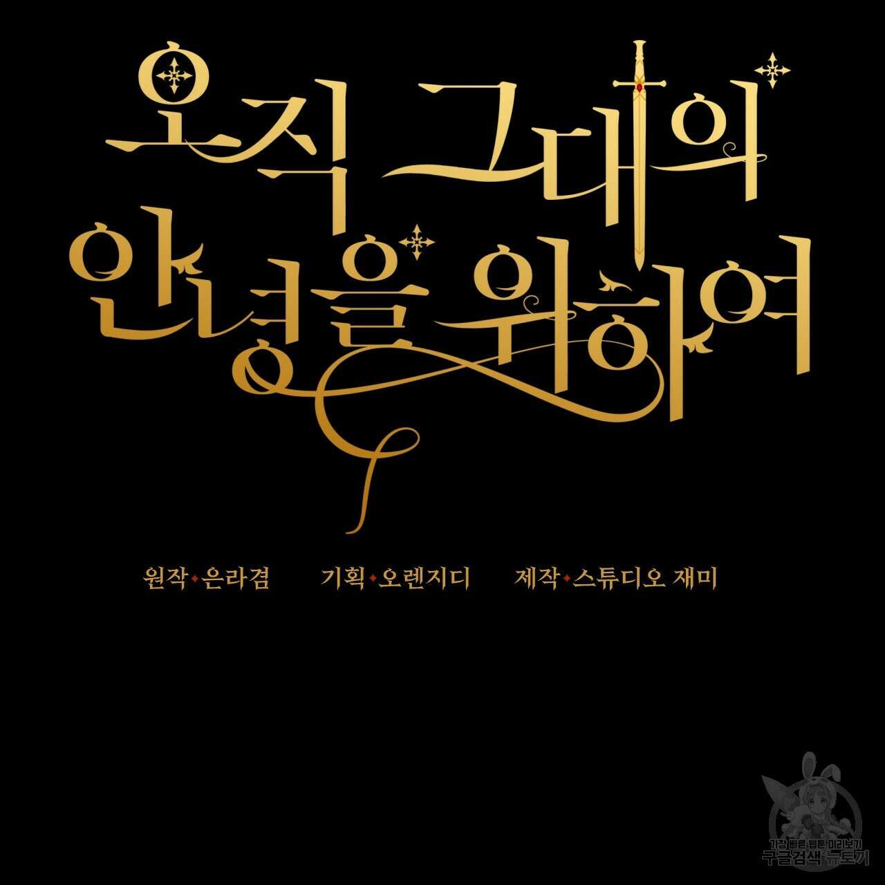 오직 그대의 안녕을 위하여 28화 136