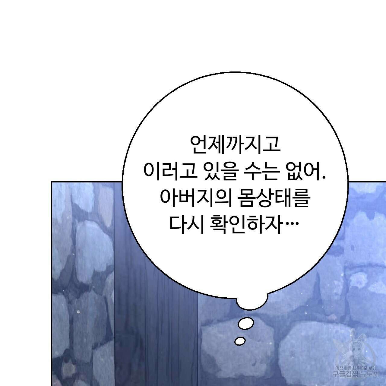 오직 그대의 안녕을 위하여 28화 143