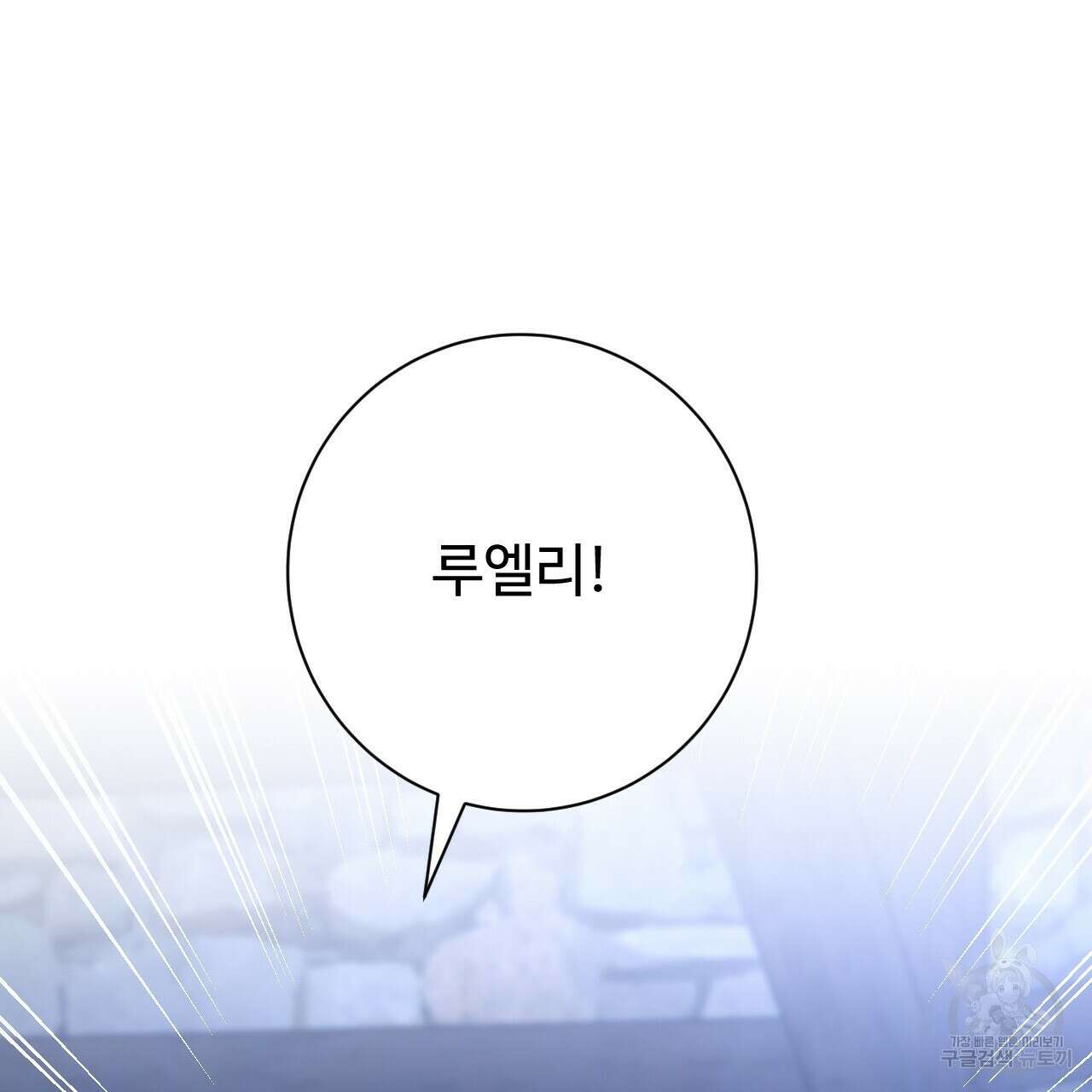 오직 그대의 안녕을 위하여 28화 176
