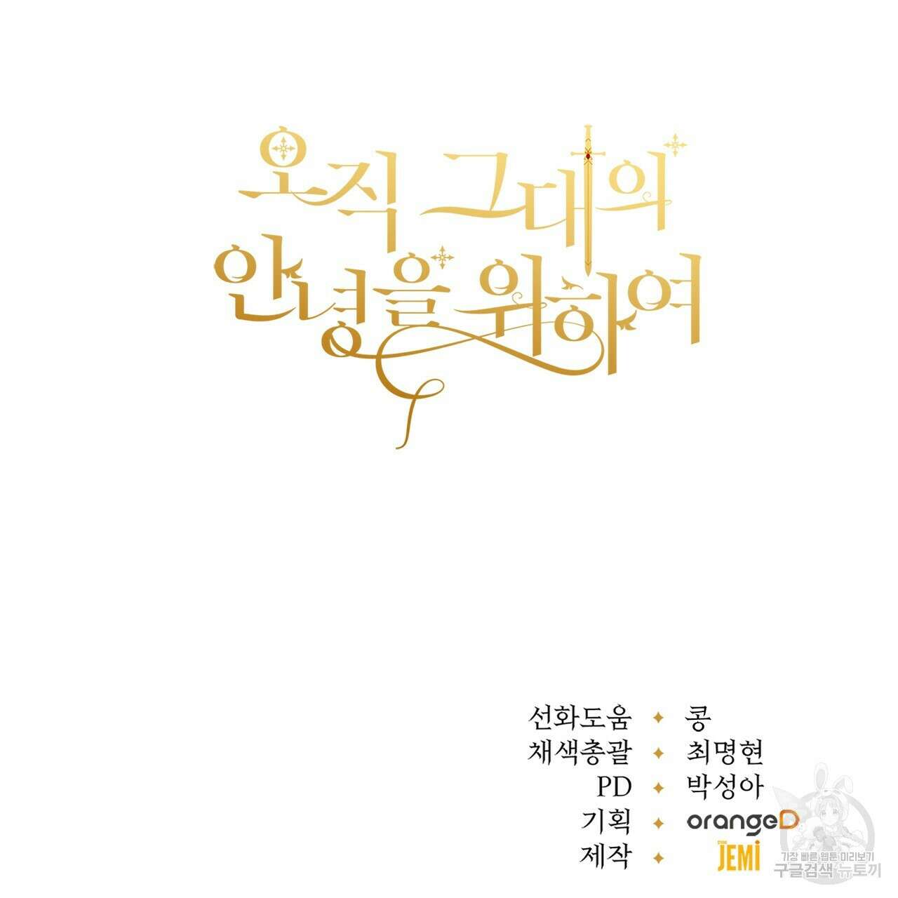오직 그대의 안녕을 위하여 28화 253