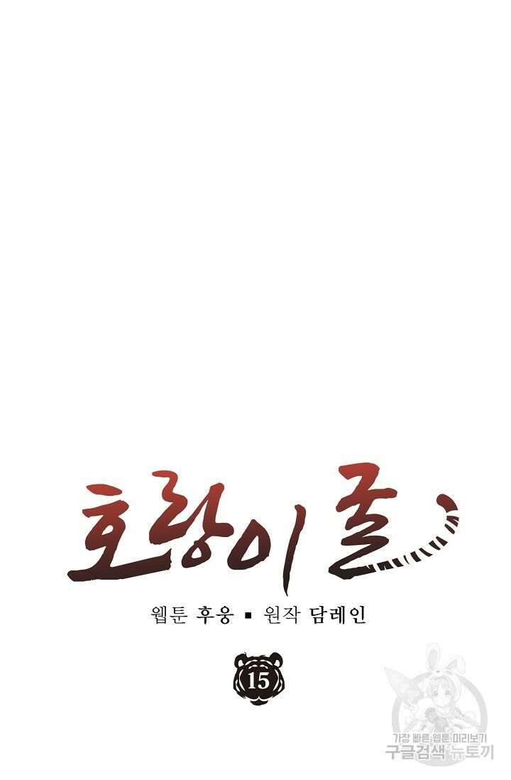 호랑이 굴 15화 4