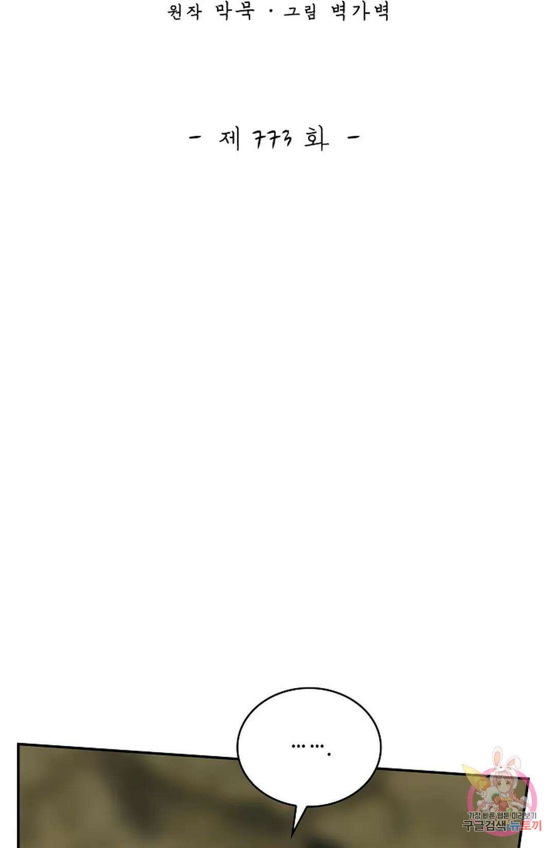 무련전봉 773화 2