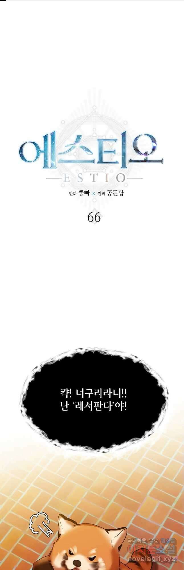 에스티오 66화 1