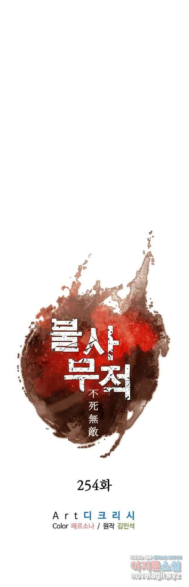 불사무적 254화 20
