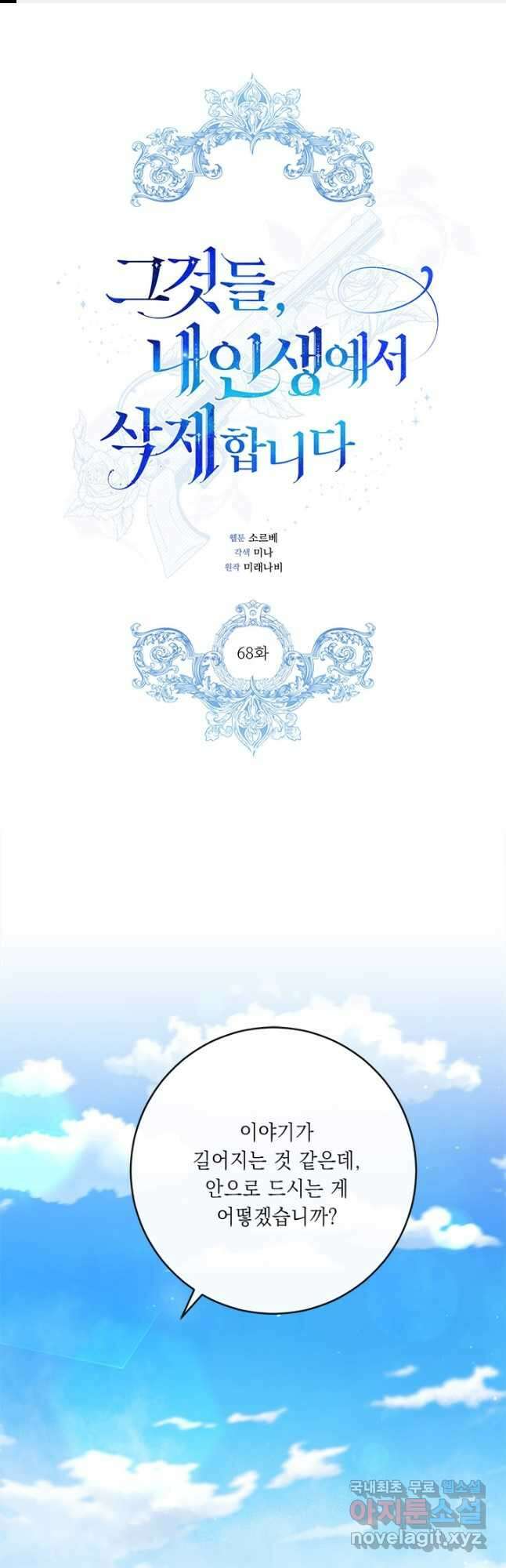 그것들, 내 인생에서 삭제합니다 68화 1