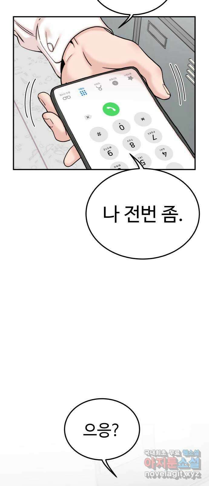 내남친 킹카만들기 47화: 나쁜 친구(1) 2