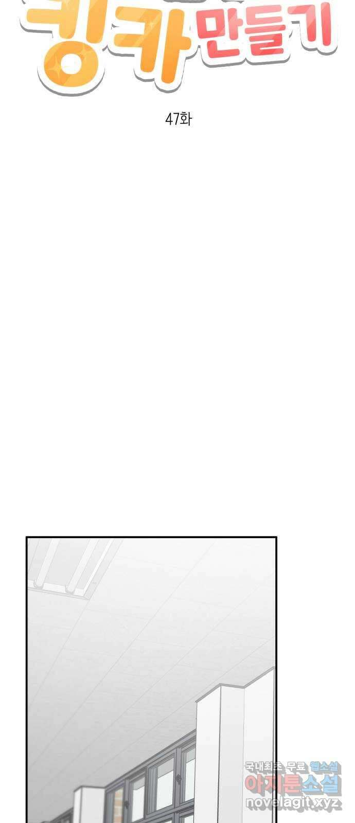 내남친 킹카만들기 47화: 나쁜 친구(1) 17
