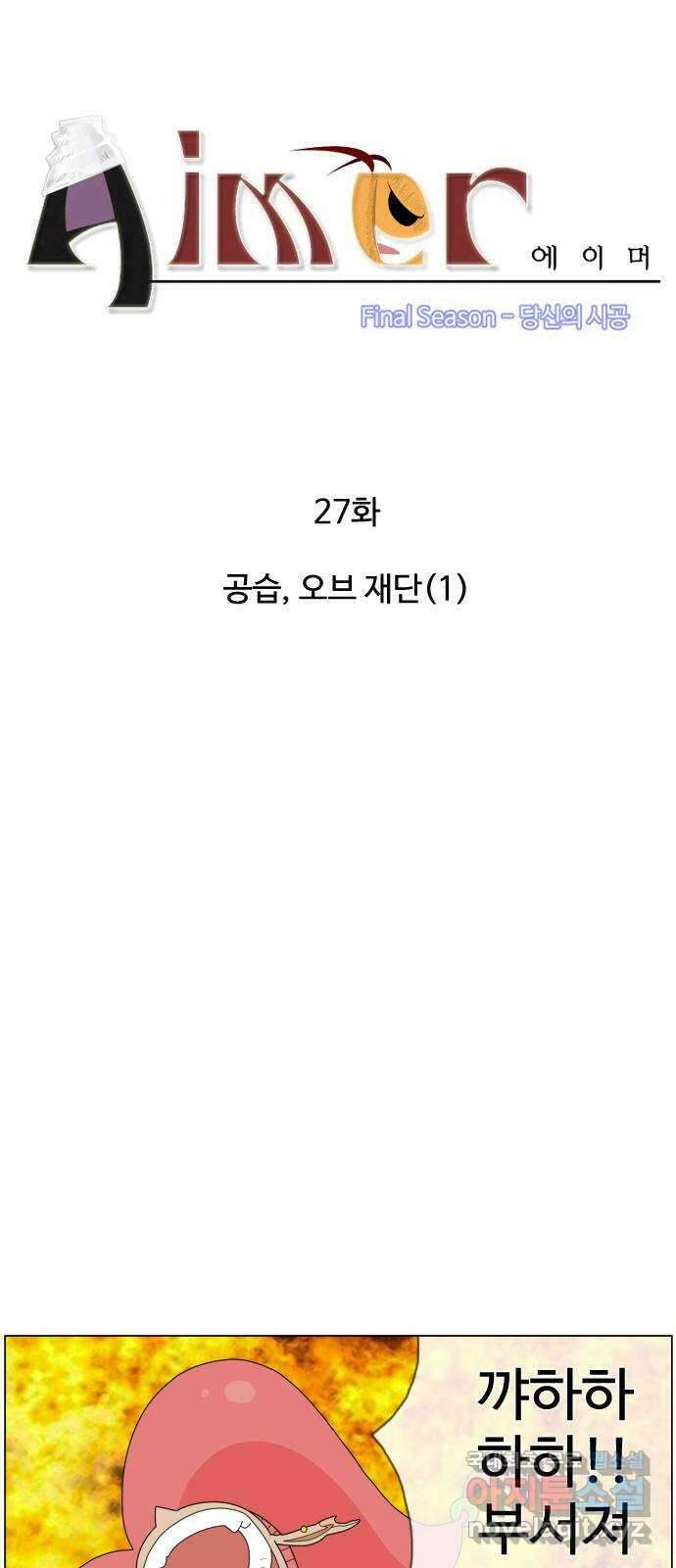 에이머 시즌4- 27화 공습, 오브 재단(1) 3