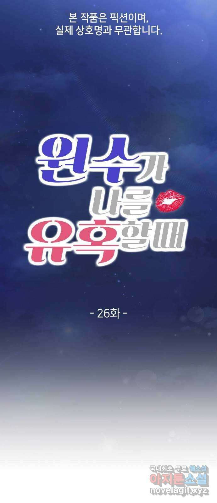 원수가 나를 유혹할 때 26화 1