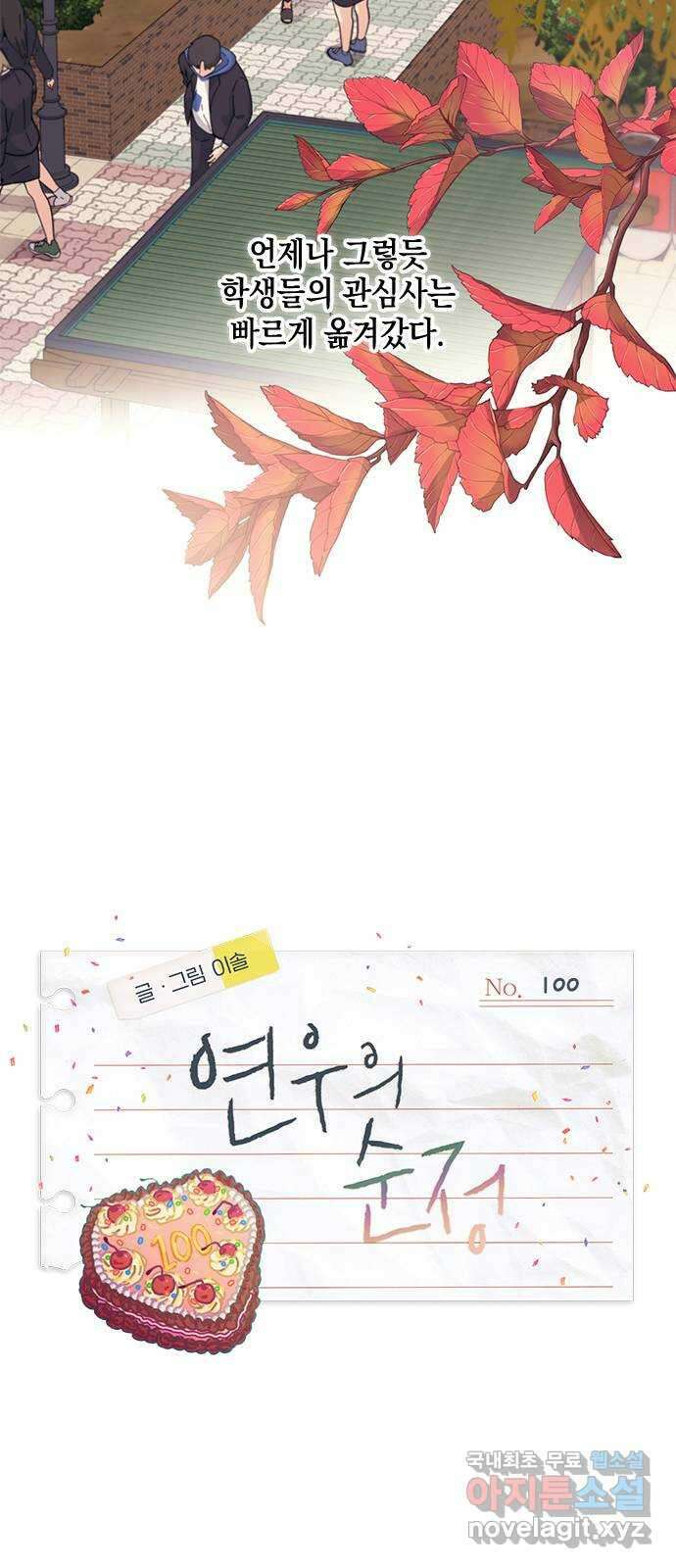 연우의 순정 100화 3