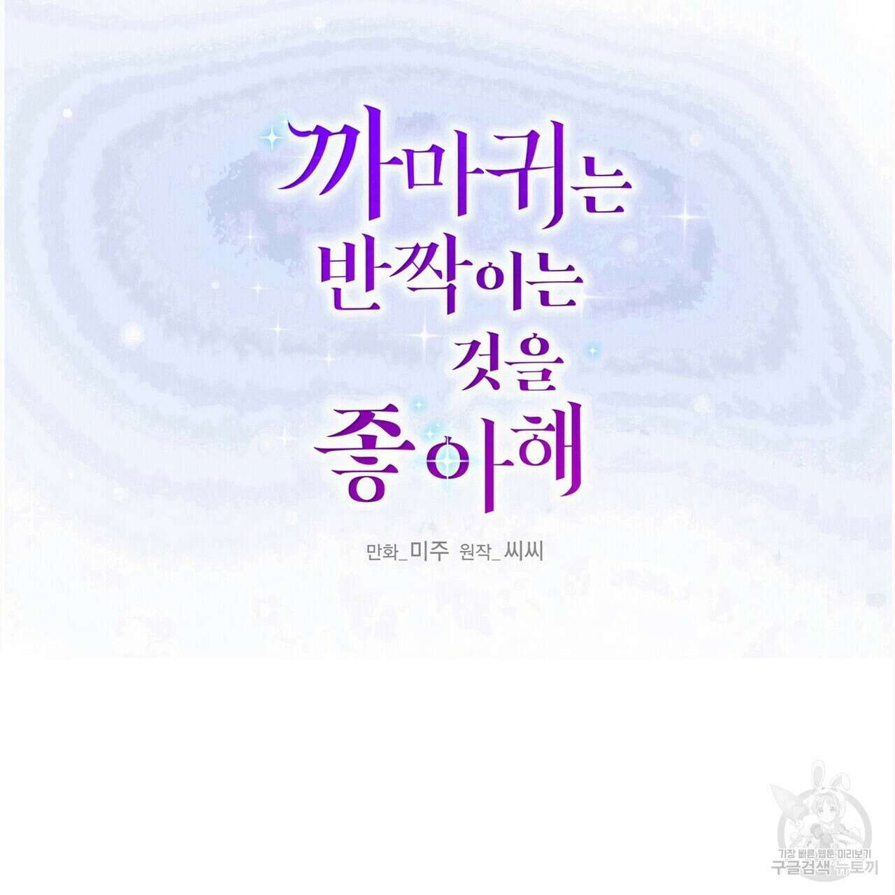 까마귀는 반짝이는 것을 좋아해 88화 30