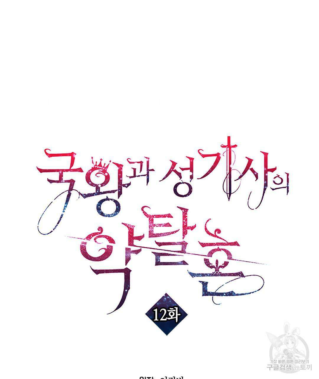 국왕과 성기사의 약탈혼 12화 23