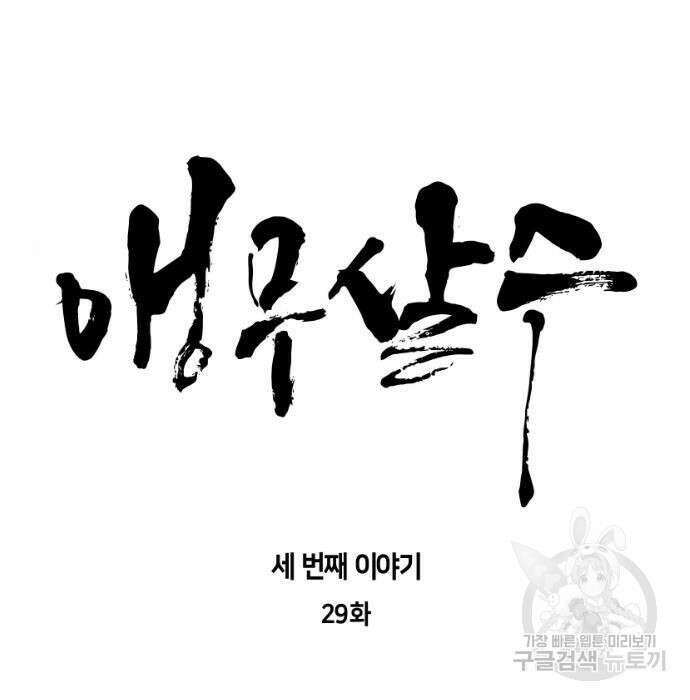 앵무살수 시즌3 29화 15