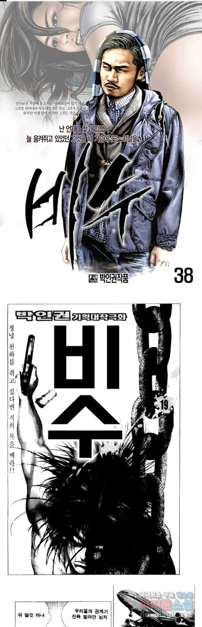 비수 38화 1