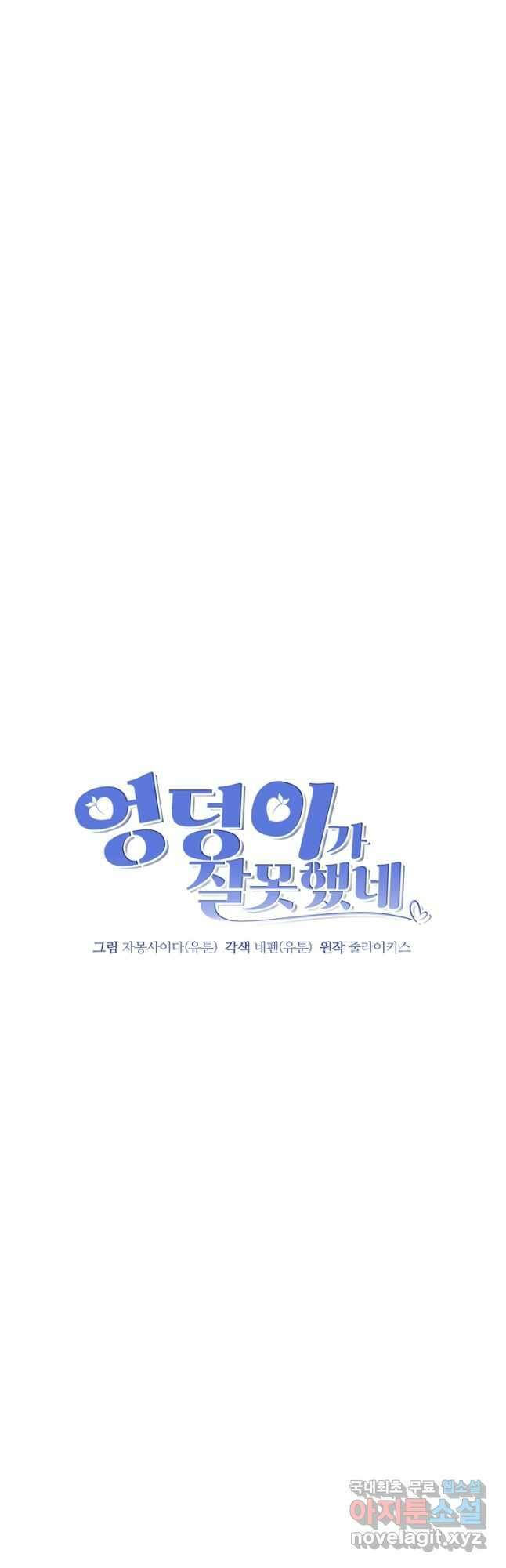 엉덩이가 잘못했네 82화 7