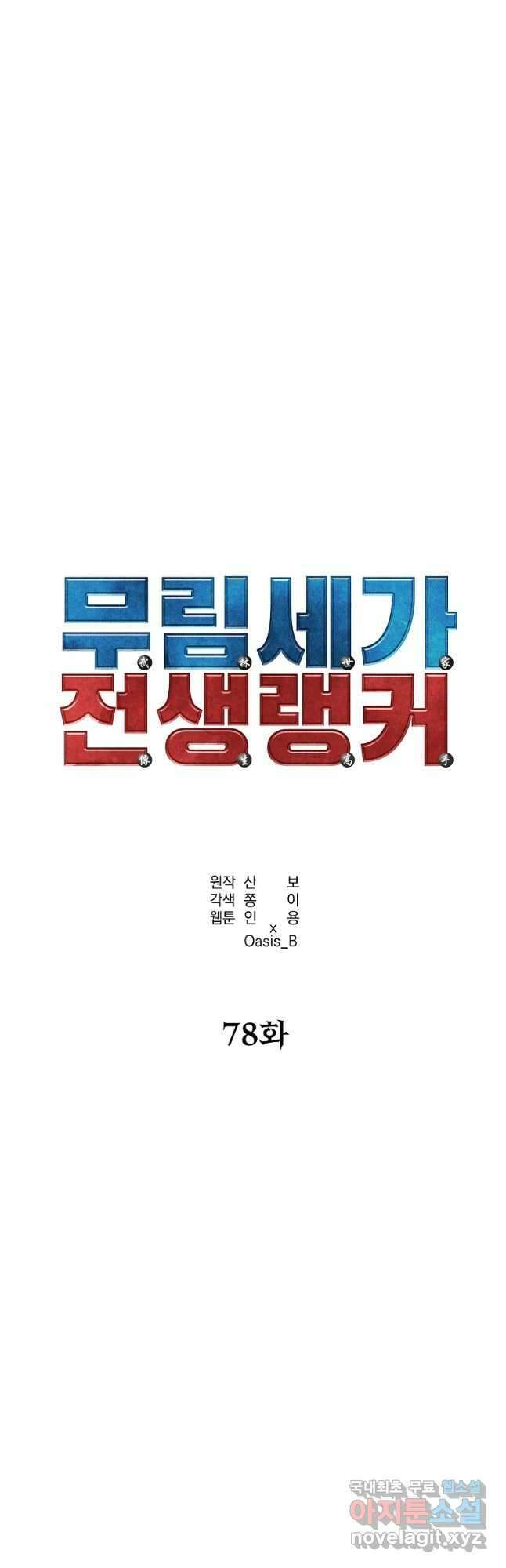 무림세가 전생랭커 78화 9