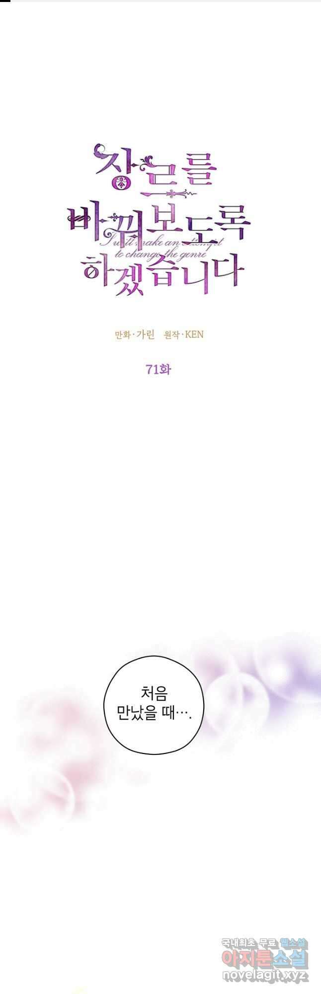 장르를 바꿔보도록 하겠습니다 71화 1