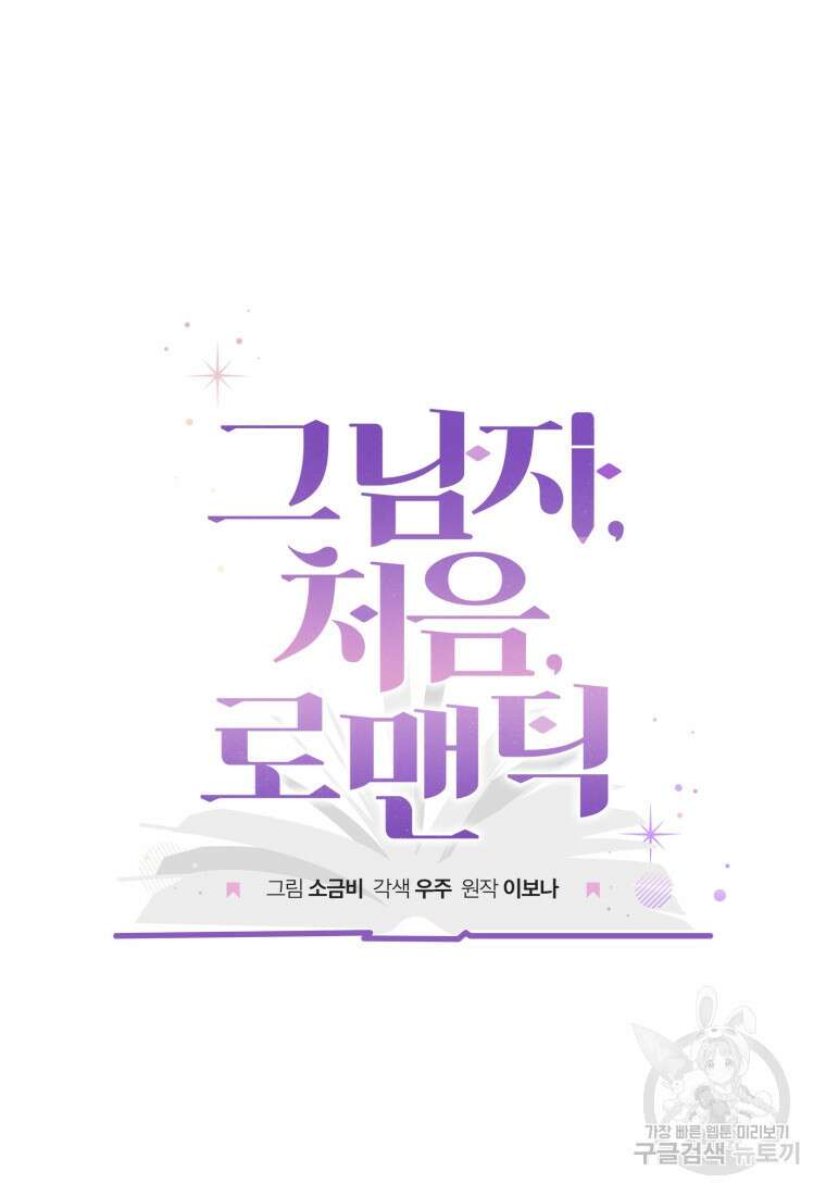 그 남자, 처음, 로맨틱 37화 31
