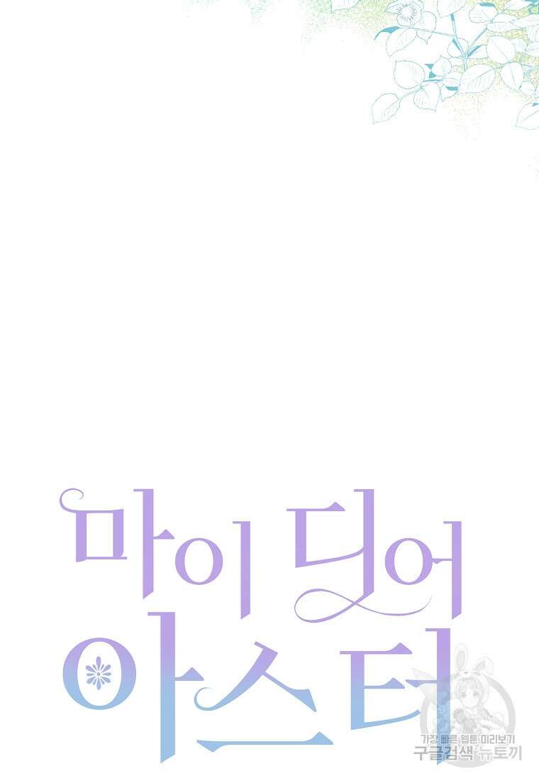 마이 디어 아스터 7화 18