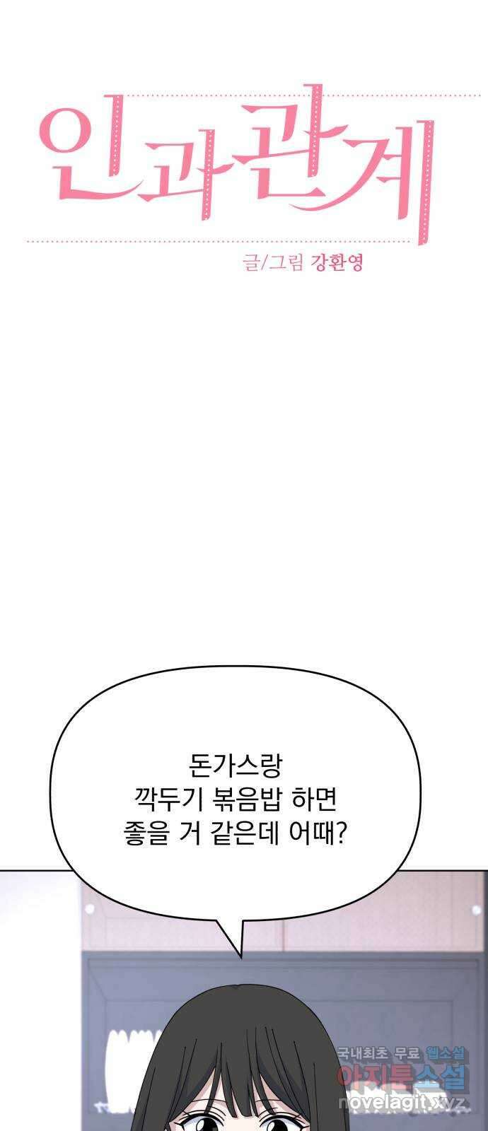 인과관계 50화. 너만 모르는 요리교실 6