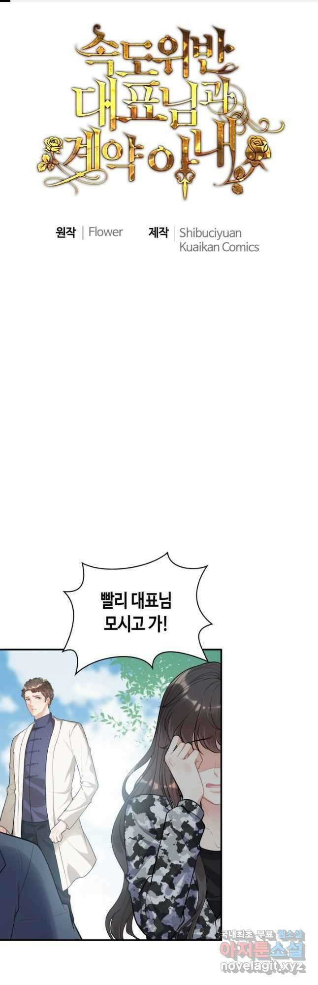 속도위반 대표님과 계약 아내 494화 1