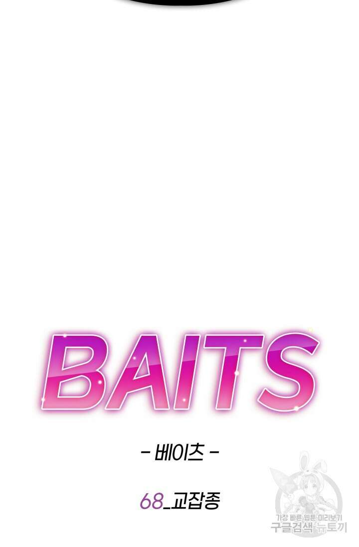 BAITS(베이츠) 68화 65