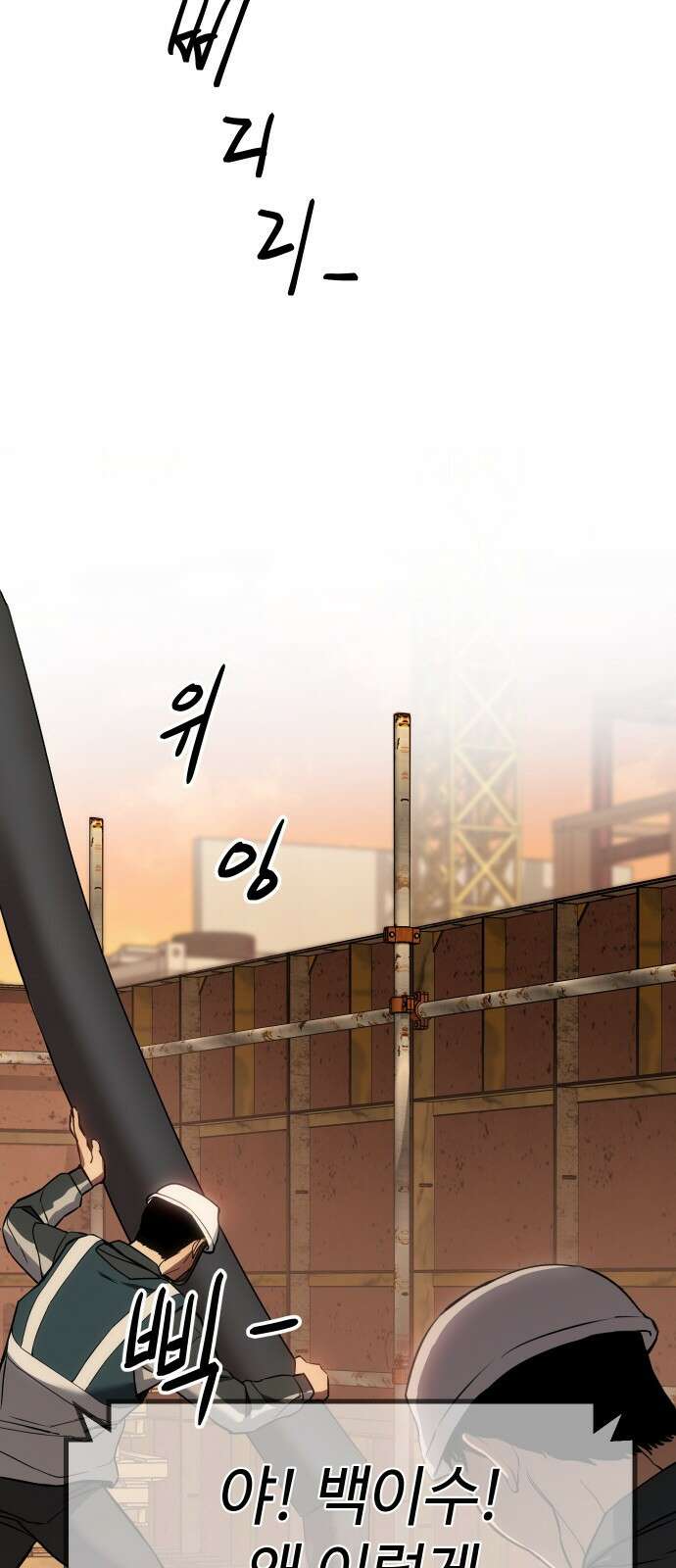 백XX 1화 안전제일 2