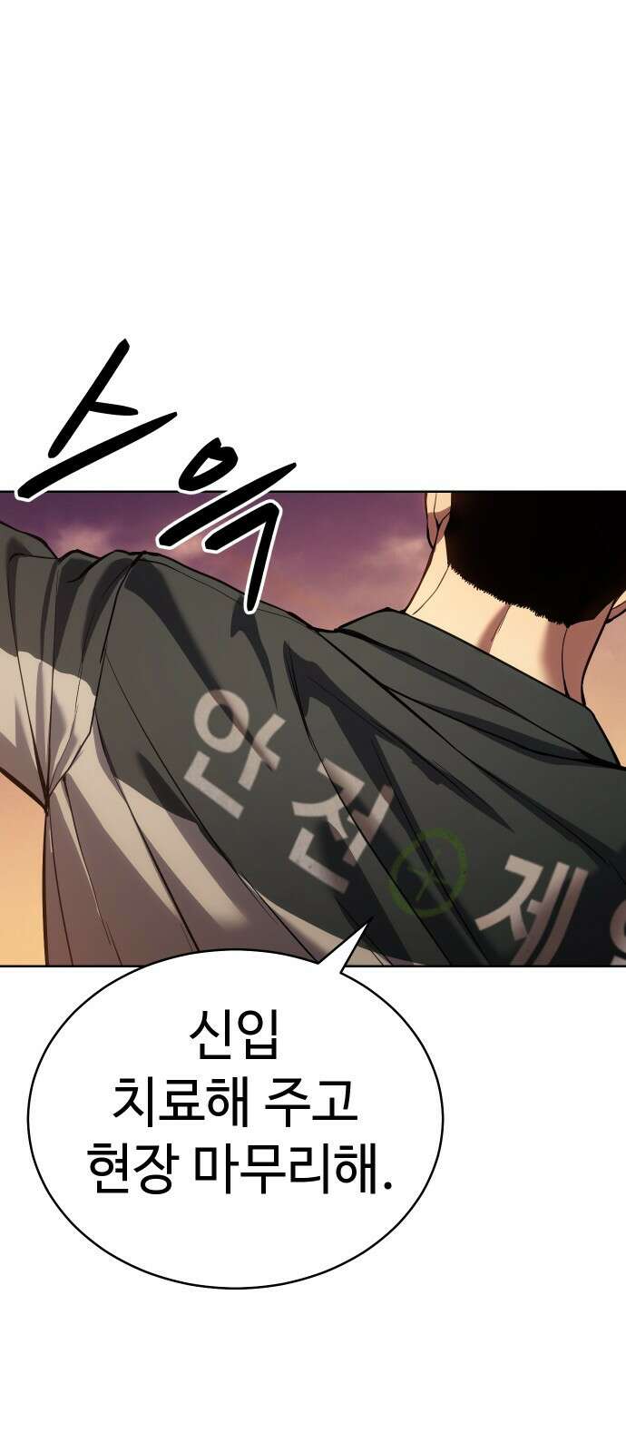 백XX 1화 안전제일 34