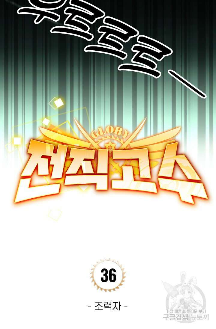 전직고수 36화 10