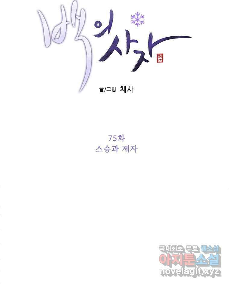 백의사자 75화 스승과 제자 27