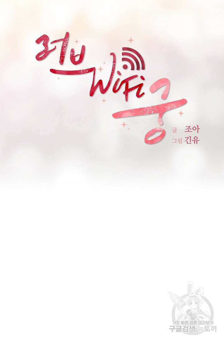 러브 WiFi-궁 21화 13
