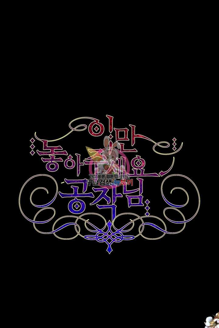 이만 놓아주세요, 공작님 50화 1