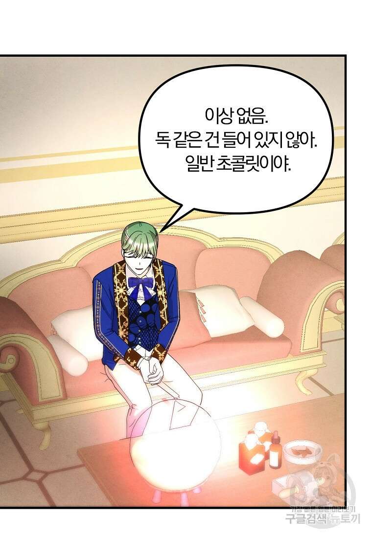 악역인데, 인기가 너무 많다 74화 4