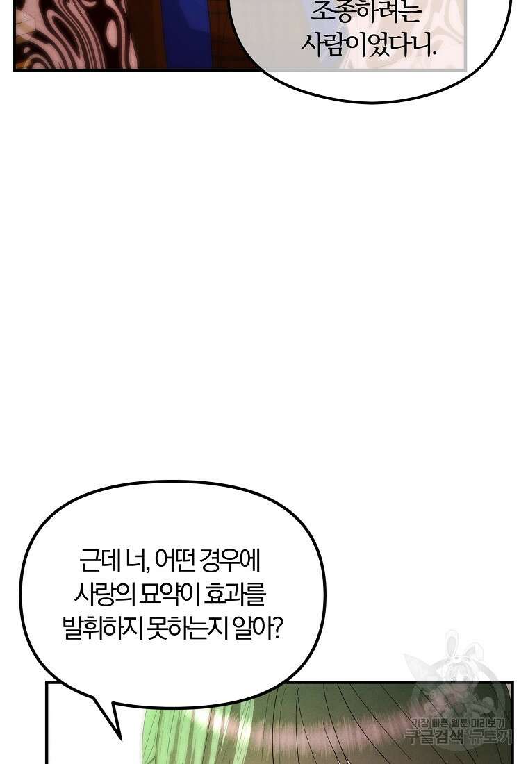 악역인데, 인기가 너무 많다 74화 30