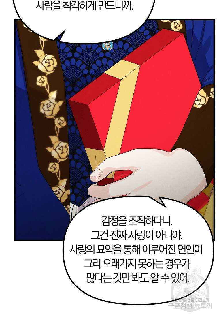 악역인데, 인기가 너무 많다 74화 37