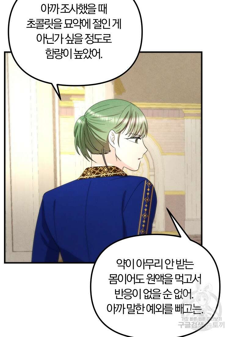 악역인데, 인기가 너무 많다 74화 45