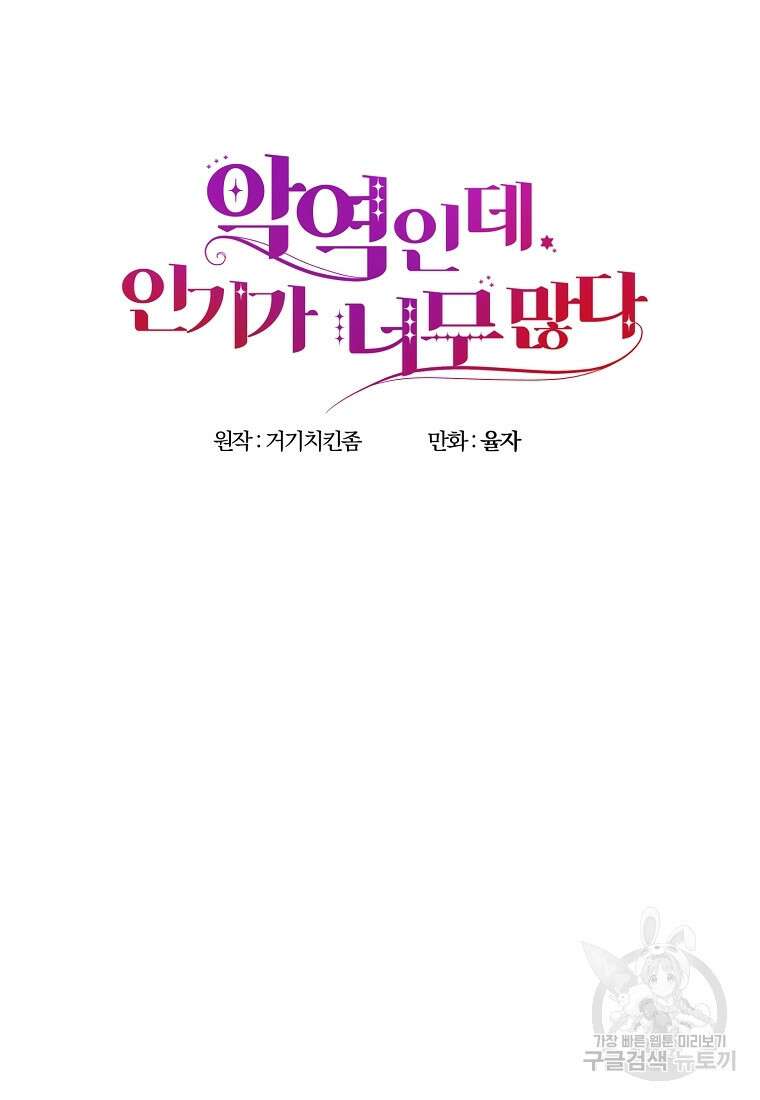 악역인데, 인기가 너무 많다 74화 52