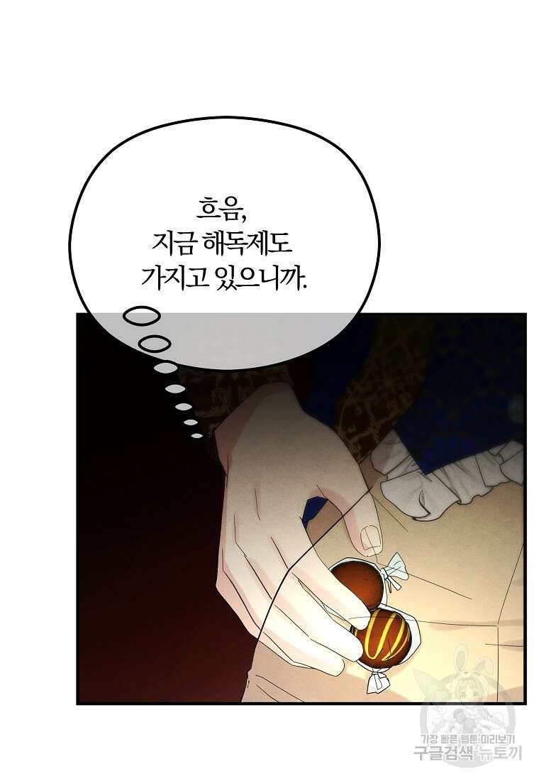 악역인데, 인기가 너무 많다 74화 61