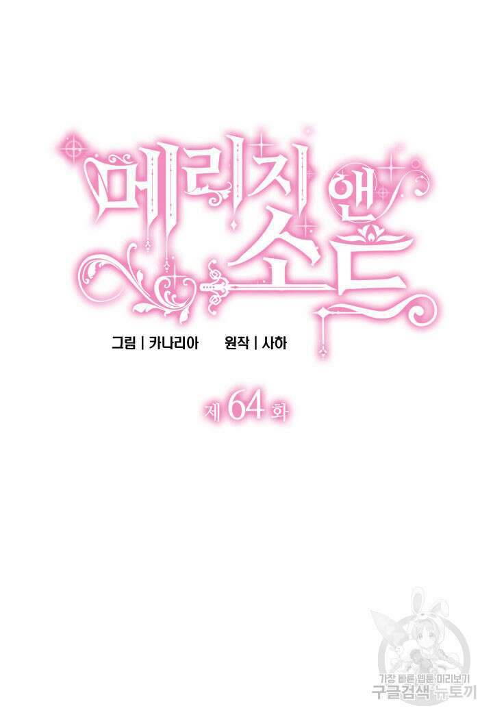 메리지 앤 소드 64화 5