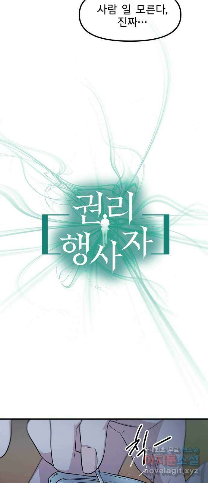 권리행사자 33화 : 낭설 8